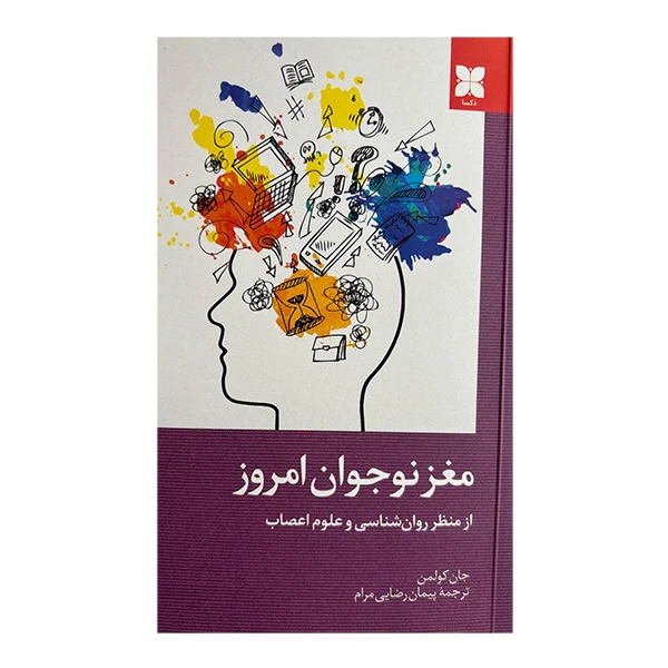 کتاب مغز نوجوان امروز اثر جان كولمن ترجمه پيمان رضايي مرام نشر دكسا