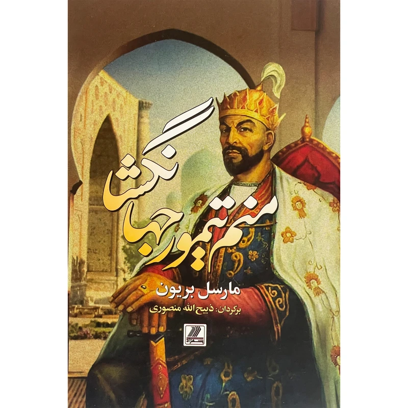 کتاب منم تيمور جهان گشا اثر مارسل بريون انتشارات بهزاد