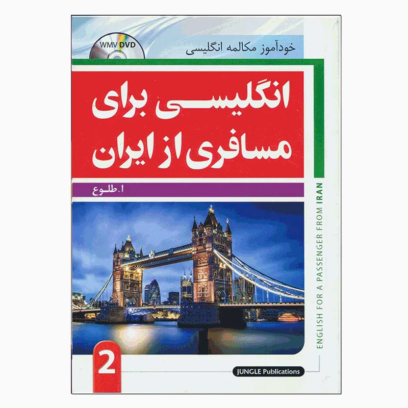 کتاب خودآموز مکالمه انگلیسی برای مسافری از ایران 2 اثر ا. طلوع انتشارات جنگل