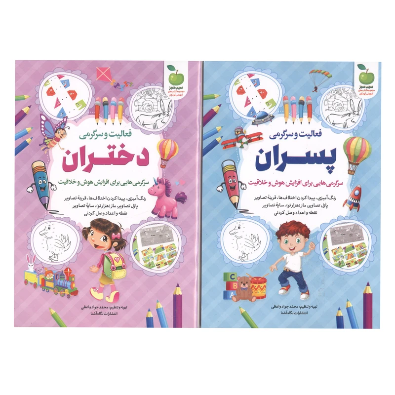 کتاب فعالیت و سرگرمی دختران و پسران اثر محمد جواد واعظی انتشارات نگاه آشنا 2 جلدی