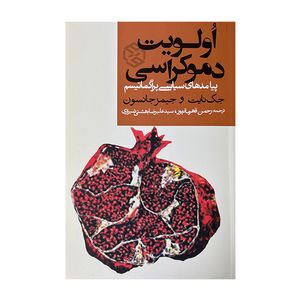کتاب اولويت دموكراسي اثر جک نایت و جیمز جانسون ترجمه رحمن قهرمانپور و سید علیرضا بهشتی انتشارات روزنه