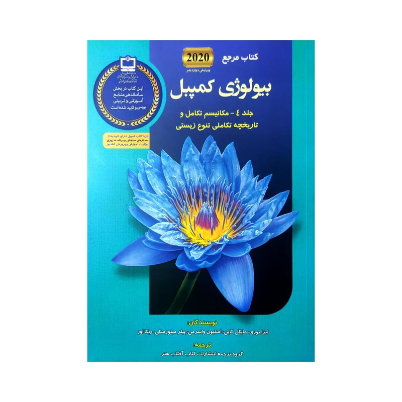 کتاب بیولوژی کمپبل جلد 4 مکانیسم تکامل  اثر جمعی از نویسندگان انتشارات کتاب آفتاب