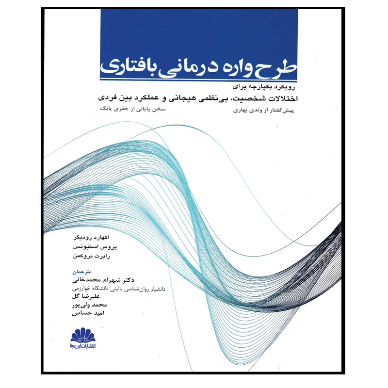 کتاب طرح واره درمانی بافتاری اثر جمعی از نویسندگان انتشارات ابن سینا