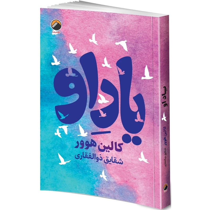 کتاب یاد او اثر کالین هوور ترجمه شقایق ذوالفقاری انتشارات هیتا