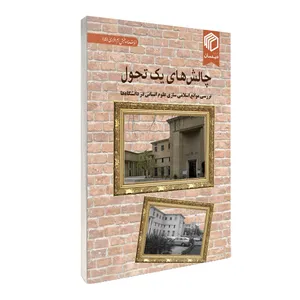 کتاب چالش‌های یک تحول اثر جمعی از نویسندگان نشر دیدمان