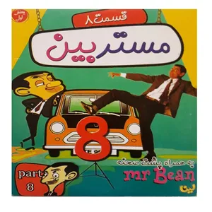 انیمیشن مستربین 8 اثر جیپ آدیاک