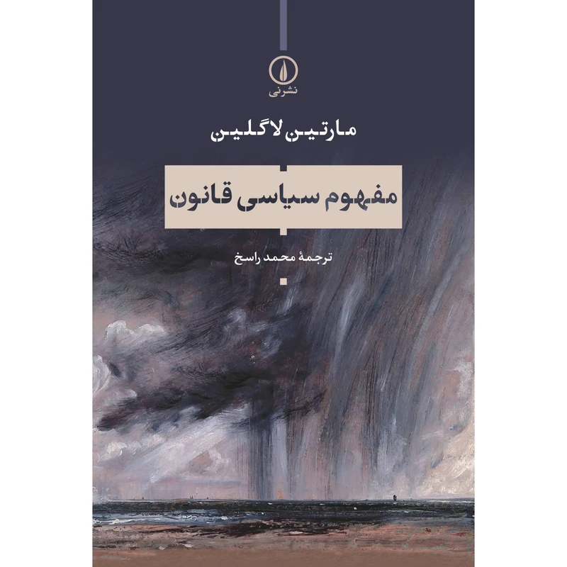 کتاب مفهوم سياسی قانون اثر مارتين لاگلين نشر نی