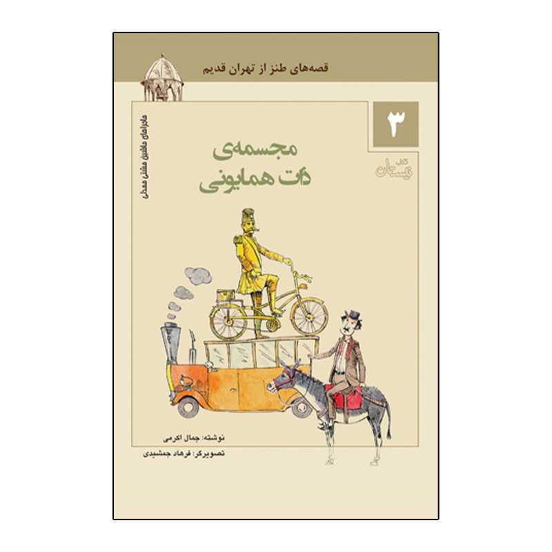 کتاب ماجراهای ماشین مشتی ممدلی 3 مجسمه ی ذات همایونی اثر جمال اکرمی نشر نیستان