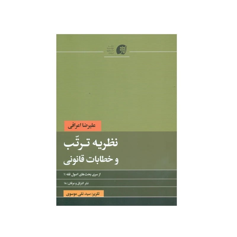 کتاب نظریه ترتب و خطابات قانونی اثر علیرضا اعرافی انتشارات عرفان
