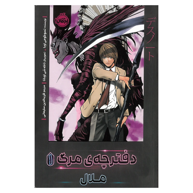 کتاب دفترچه مرگ 1 ملال اثر تسوگومی اوبا ترجمه فریدالدین سلیمانی انتشارات پرتقال