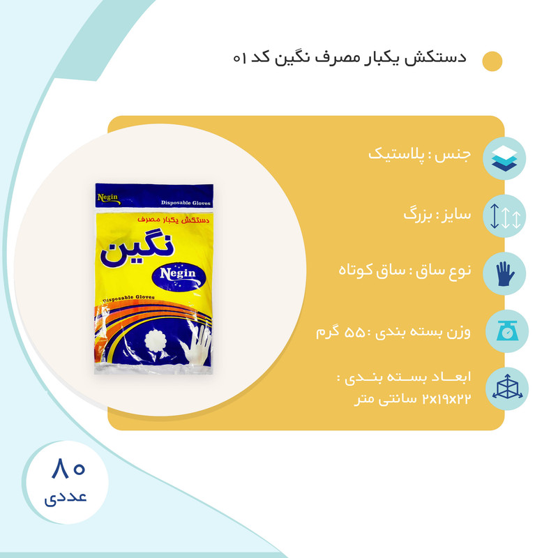 دستکش یکبار مصرف نگین کد 01 بسته 80 عددی