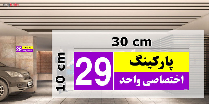 تابلو نشانگر چاپ پارسیان طرح شماره پارکینگ اختصاصی واحد 29