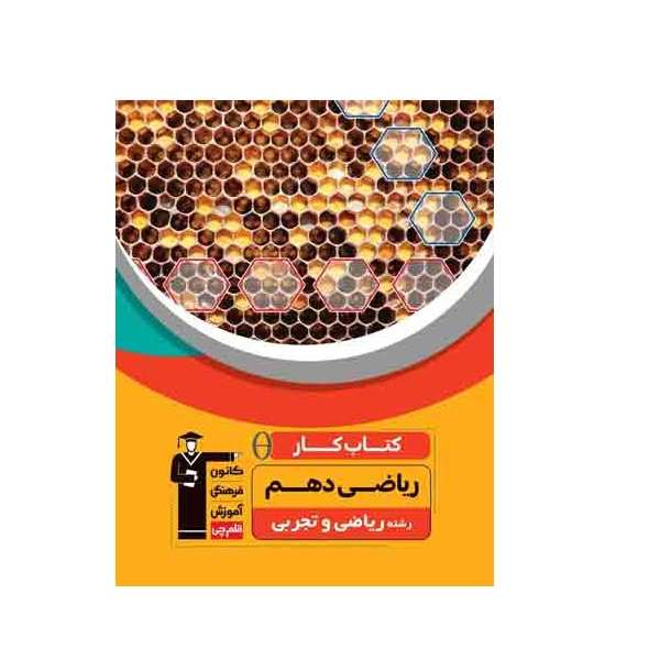 کتاب کار ریاضی دهم اثر محمود داورزنی انتشارات قلم چی