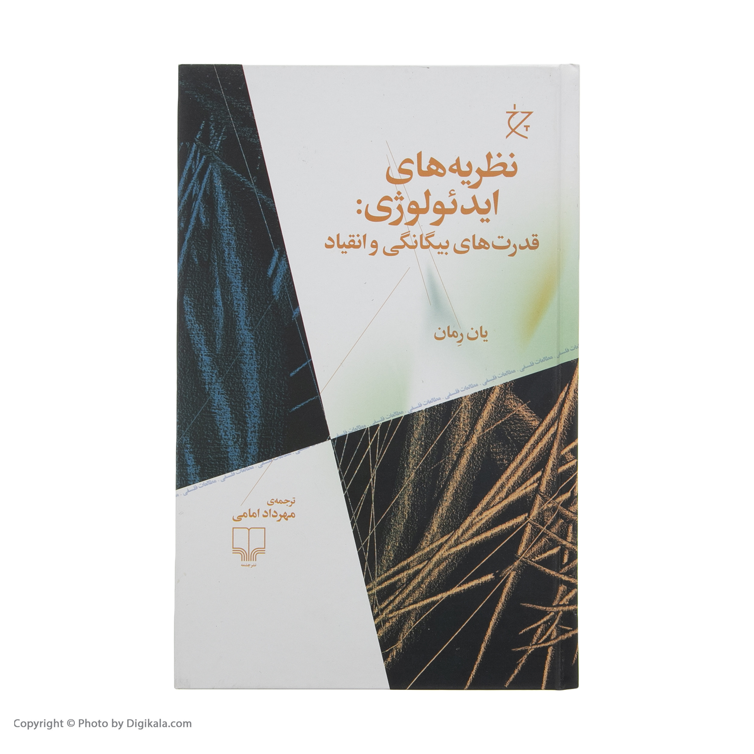 کتاب نظریه های ایدئولوژی قدرت های بیگانگی و انقیاد اثر یان رمان نشر چشمه