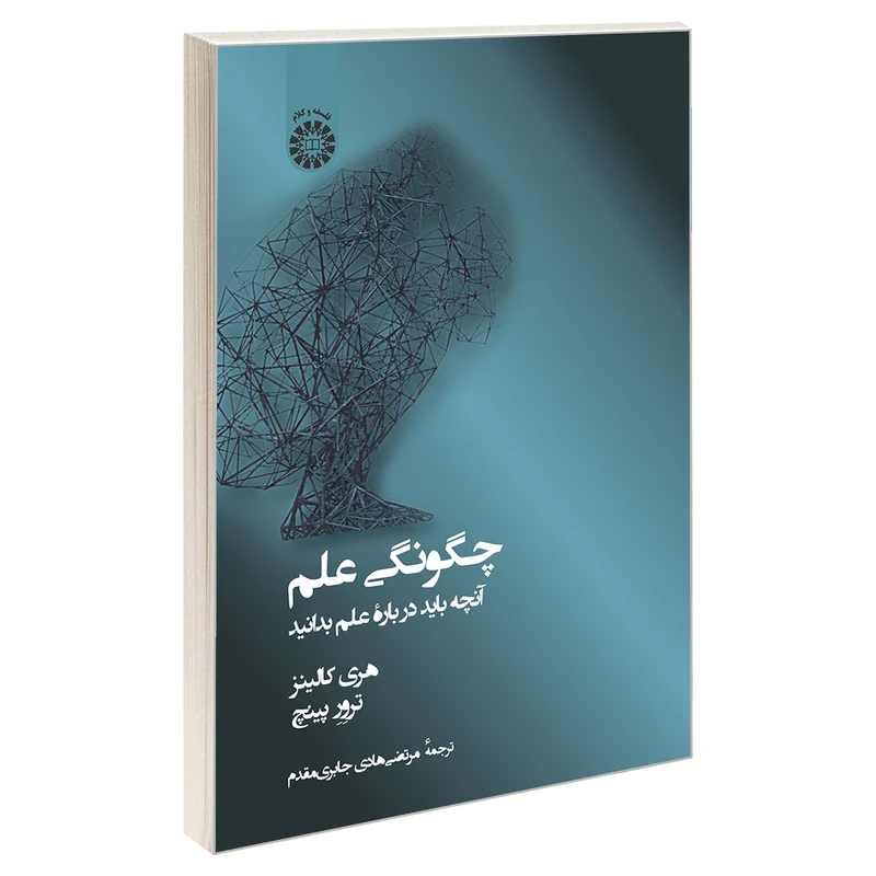 کتاب چگونگی علم؛ آنچه باید درباره علم بدانید اثر ترور پینچ و هری کالینز نشر سمت