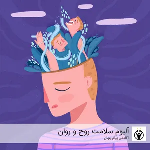 آلبوم موسیقی سابلیمینال سلامت روح و روان اثر آکادمی پیام پنهان