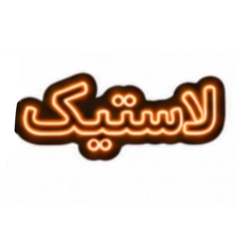 تابلو ال ای دی نئونی مدل لاستیک سایز 80×35 سانتی‌متر