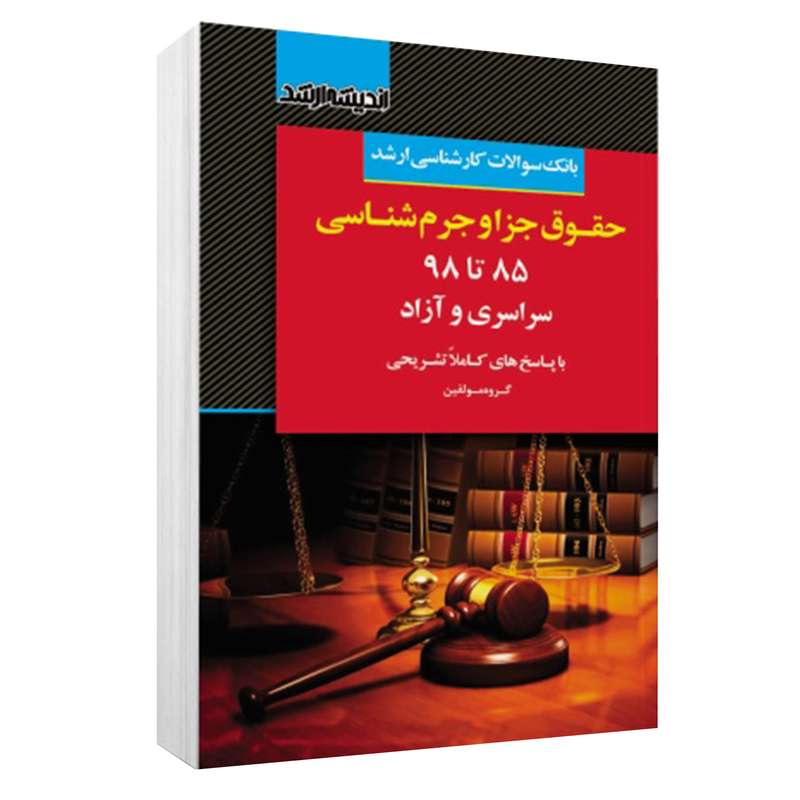 کتاب بانک سوالات کارشناسی ارشد حقوق جزا و جرم شناسی 85 تا 99 سراسری و آزاد اثر جمعی از نویسندگان انتشارات اندیشه ارشد