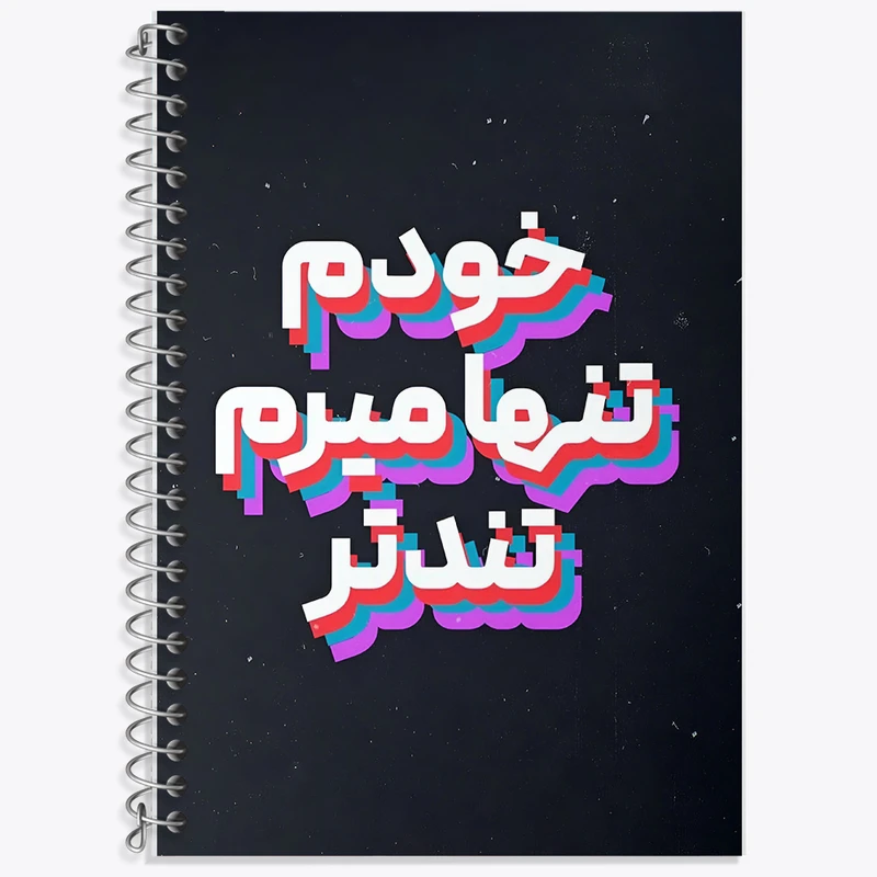 دفتر زبان 50 برگ خندالو مدل سه خط طرح خودم تنها میرم تندتر کد F5952