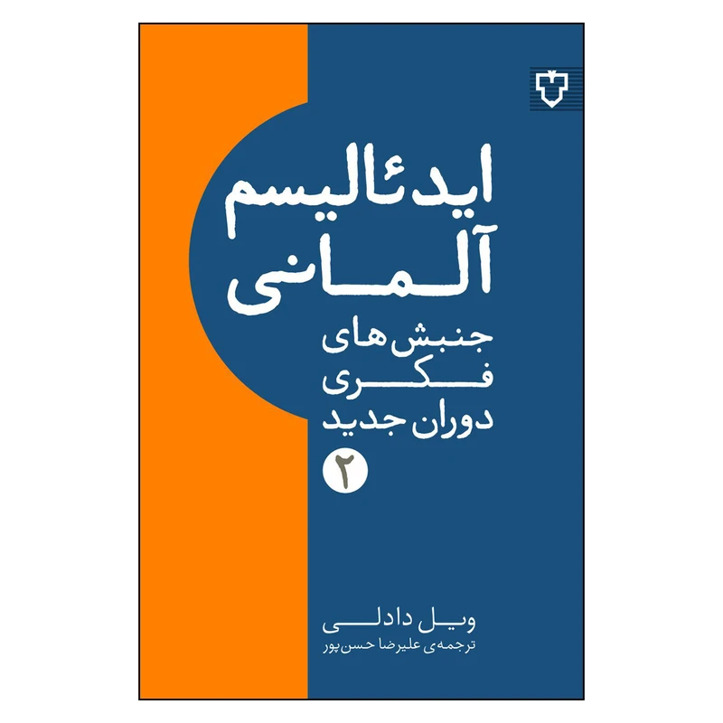 کتاب ایدئالیسم آلمانی اثر ویل دادلی نشر نقش و نگار