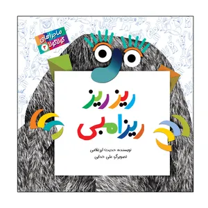 کتاب 	ریز ریز ریزامبی اثر حدیث لزر غلامی نشر علمی فرهنگی