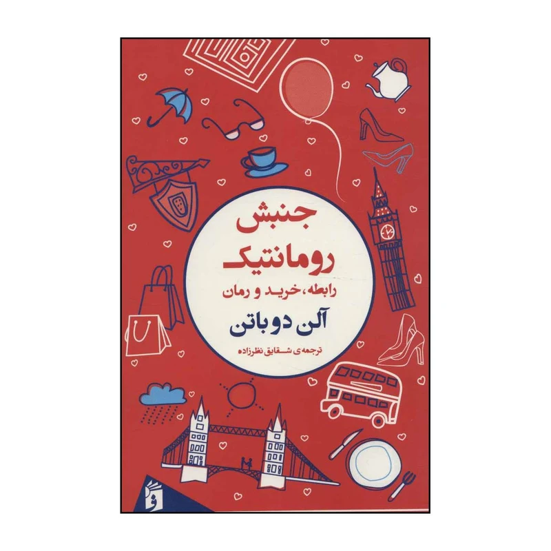 کتاب جنبش رومانتیک اثر آلن دوباتن انتشارات فرمهر