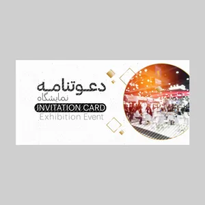 کارت دعوت مدل نمایشگاه کد DAV-NAM-08 بسته 10 عددی