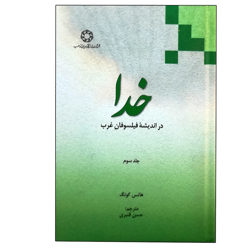کتاب خدا در اندیشه فیلسوفان غرب اثر هانس کونگ انتشارات دانشگاه ادیان و مذاهب جلد 3
