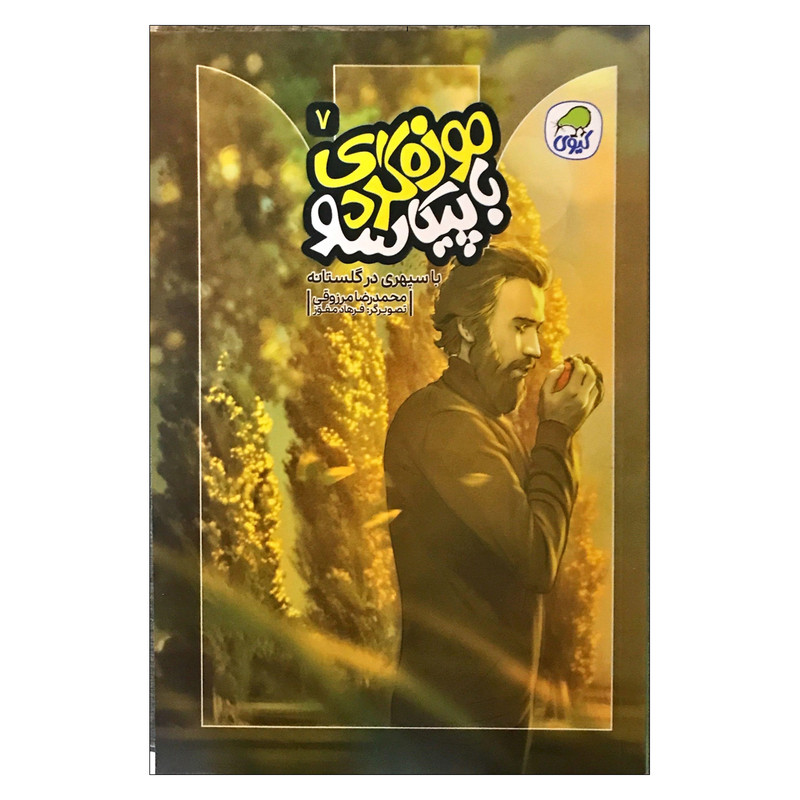 کتاب با سپهری در گلستان اثر محمدرضا مرزوقی انتشارات کاگو