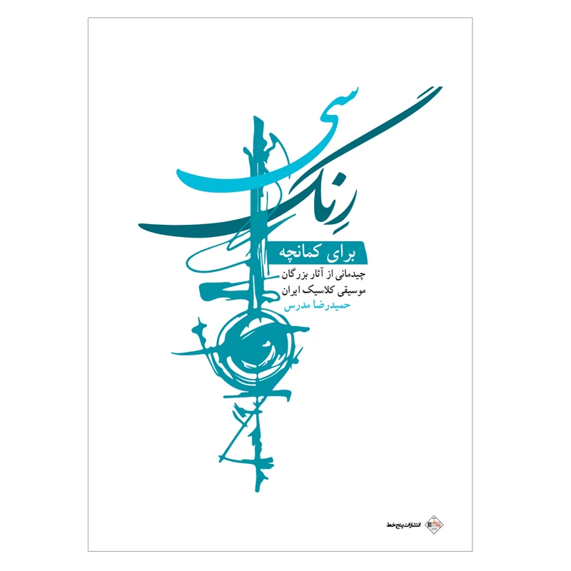 کتاب سی رنگ برای کمانچه اثر حمید رضا مدرس انتشارات پنج خط