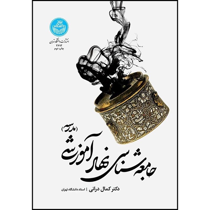 کتاب جامعه شناسی نهاد آموزشی (مدرسه) اثر کمال درانی انتشارات دانشگاه تهران