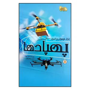 کتاب  ژنرال نوجوان و اسرار پهابادها اثر هنری بروک انتشارات نوشته 