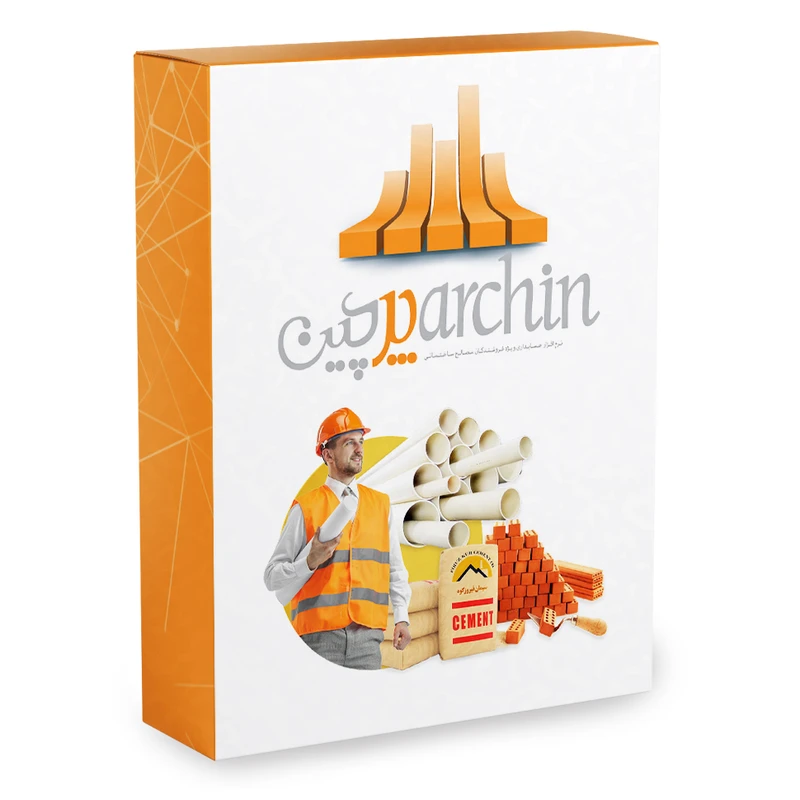 نرم افزار حسابداری فروشندگان مصالح ساختمانی نسخه پرچین سطح حرفه ای نشر پژواک