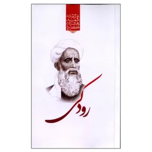 کتاب گزیده بهترین اشعار عاشقانه رودکی اثر رضا فهیمی انتشارات نوید ظهور