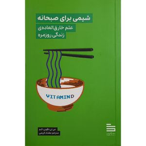 کتاب شيمی برای صبحانه اثر می تی نگوين كيم ترجمه مقداد كريمی نشر گودو