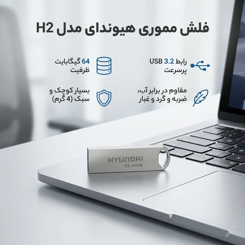 عکس شماره 2 : فلش مموری 64 گیگابایت هیوندای مدل h2 usb 3.2 با بدنه استیل ضد اثر انگشت، مقاوم در برابر آب، ضربه، شوک و گردوغبار، طراحی لوکس و سبک، مناسب حمل آسان و سازگار با تمامی سیستم عامل ها