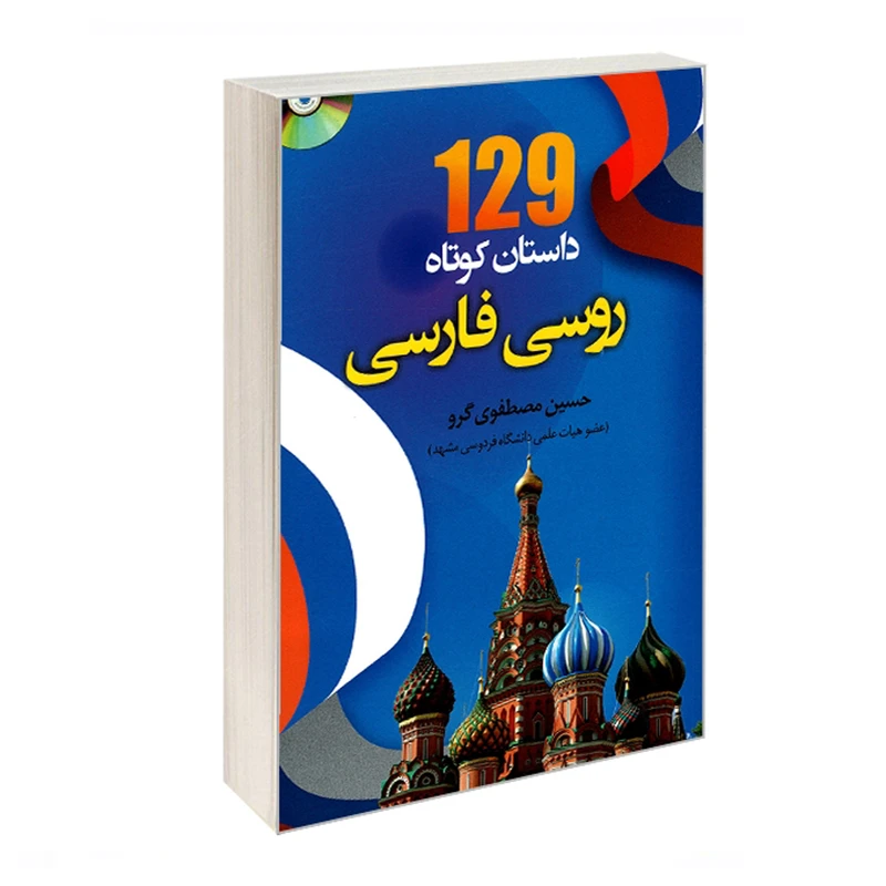 کتاب 129داستان کوتاه روسی فارسی اثر حسین مصطفوی گرو انتشارات هدف نوین