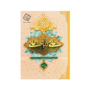 کتاب علی از زبان علی اثر محمد محمدیان نشر معارف
