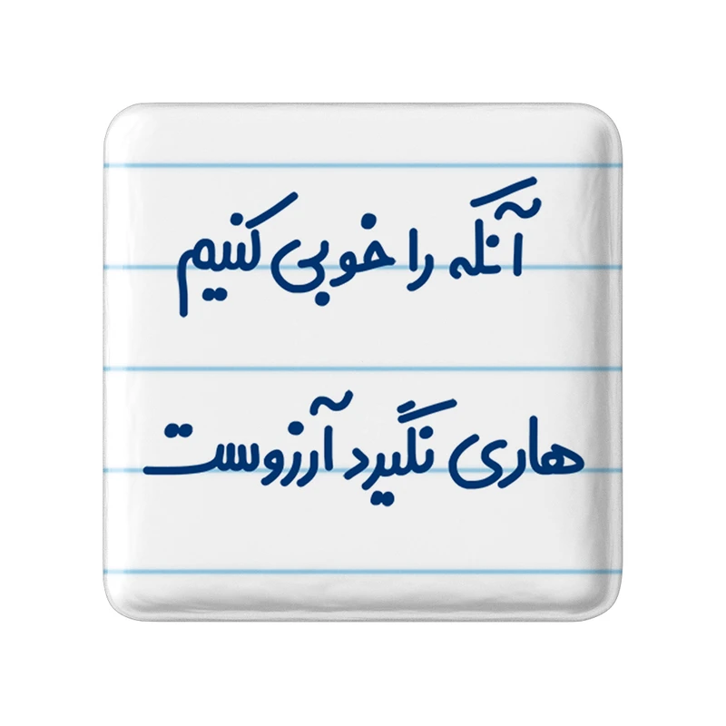 مگنت خندالو مدل آنکه را خوبی کنیم هاری نگیرد آرزوست کد 6498