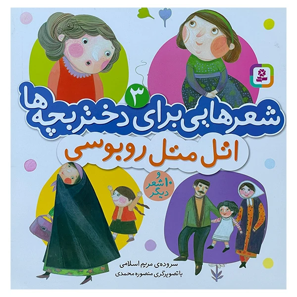 کتاب شعرهايی برای‌ دختر بچه‌ها 3 اتل متل روبوسی اثر مريم اسلامی انتشارات قديانی
