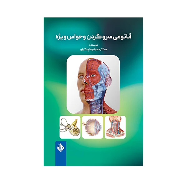 کتاب آناتومی سر و گردن و حواس ویژه اثر حمیدرضا چگینی انتشارات حیدری