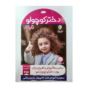 نرم افزار آموزشی دختر کوچولو نابغه نشر زیبا پرداز