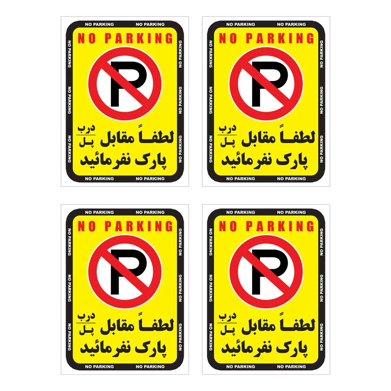 برچسب نشانگر طرح پارک نفرمائید مدل پارک ممنوع HR11 بسته 4 عددی