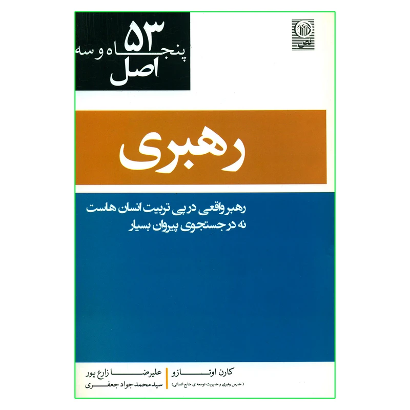 کتاب 53 اصل رهبری اثر کارن اوتازو انتشارات نص