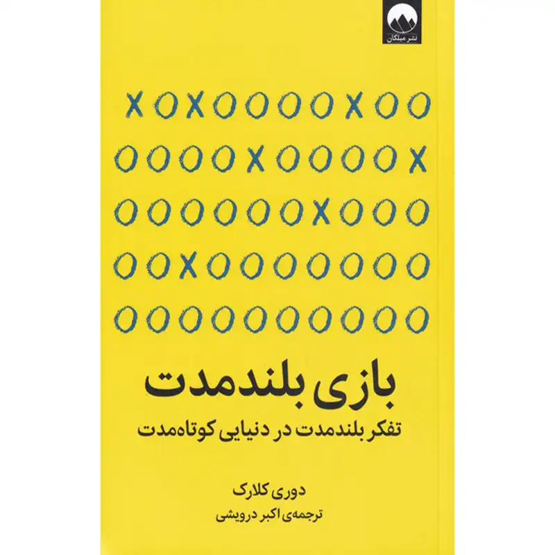کتاب بازی بلندمدت اثر دوری کلارک نشر میلکان