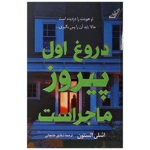 کتاب دروغ اول پیروز ماجراست اثر اشلی استون انتشارات کوله پشتی 