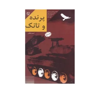 کتاب پرنده و تانک بر اساس زندگی سردار شهید میرقاسم میرحسینی جانشینی فرمانده لشکر 41 ثارالله اثر احمد دهقان انتشارات ثارالله