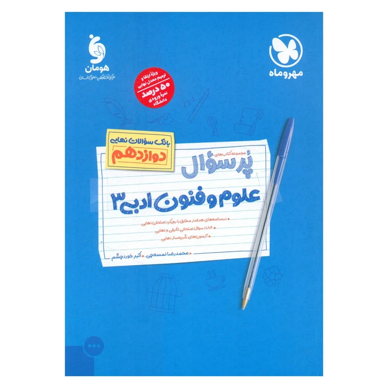 کتاب پرسوال علوم و فنون ادبی 3 دوازدهم اثر جمعی از نویسندگان نشر مهر و ماه