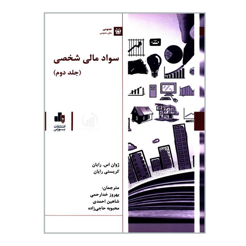 کتاب سواد مالی شخصی اثر ژوان اس رایان و کریستی رایان انتشارات بورس جلد 2