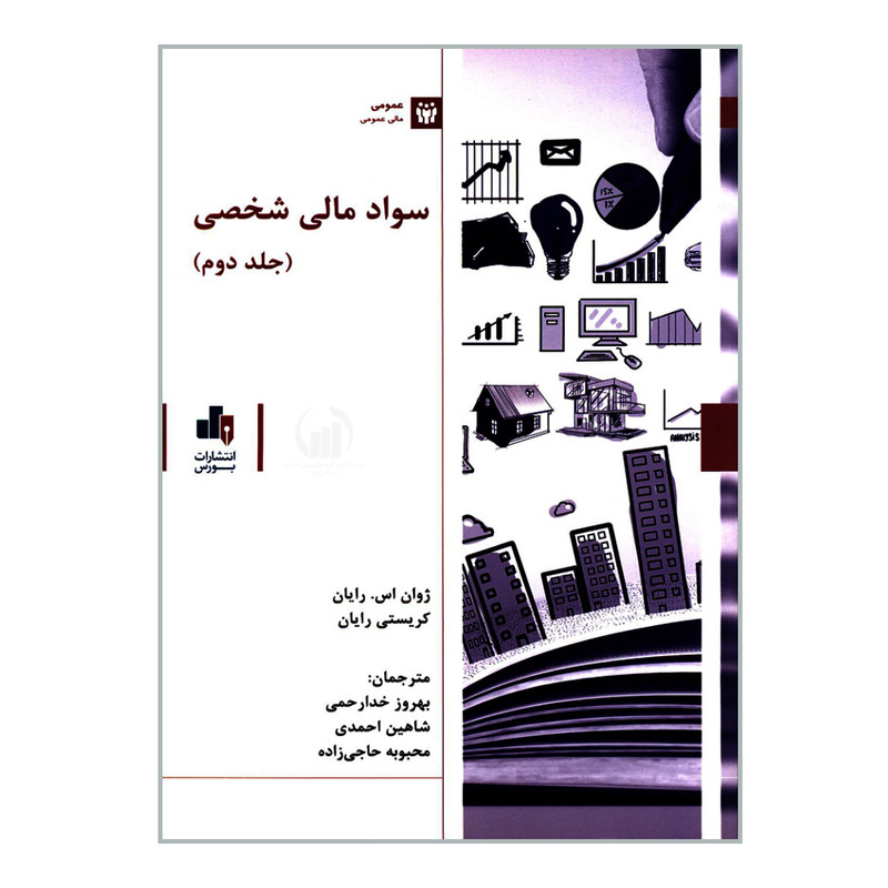 کتاب سواد مالی شخصی اثر ژوان اس رایان و کریستی رایان انتشارات بورس جلد 2